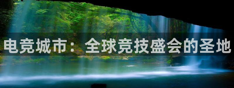 南宫电竞注册：电竞城市：全球竞技盛会的圣地