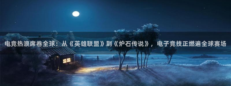 南宫电竞：电竞热浪席卷全球：从《英雄联盟》到《炉石传说》，电子竞技正燃遍全球赛场