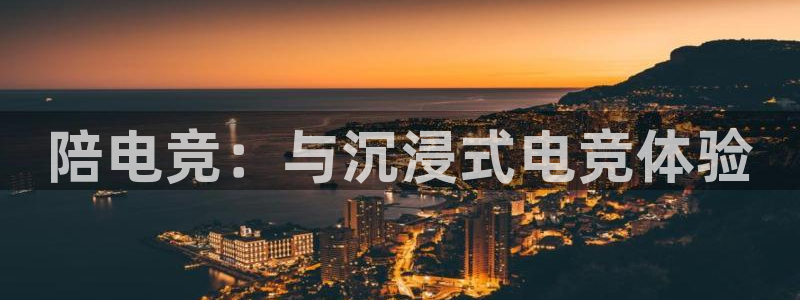 南宫电竞贴吧：陪电竞：与沉浸式电竞体验
