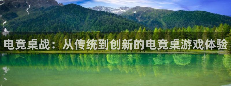 南宫电竞贴吧：电竞桌战：从传统到创新的电竞桌游戏体验